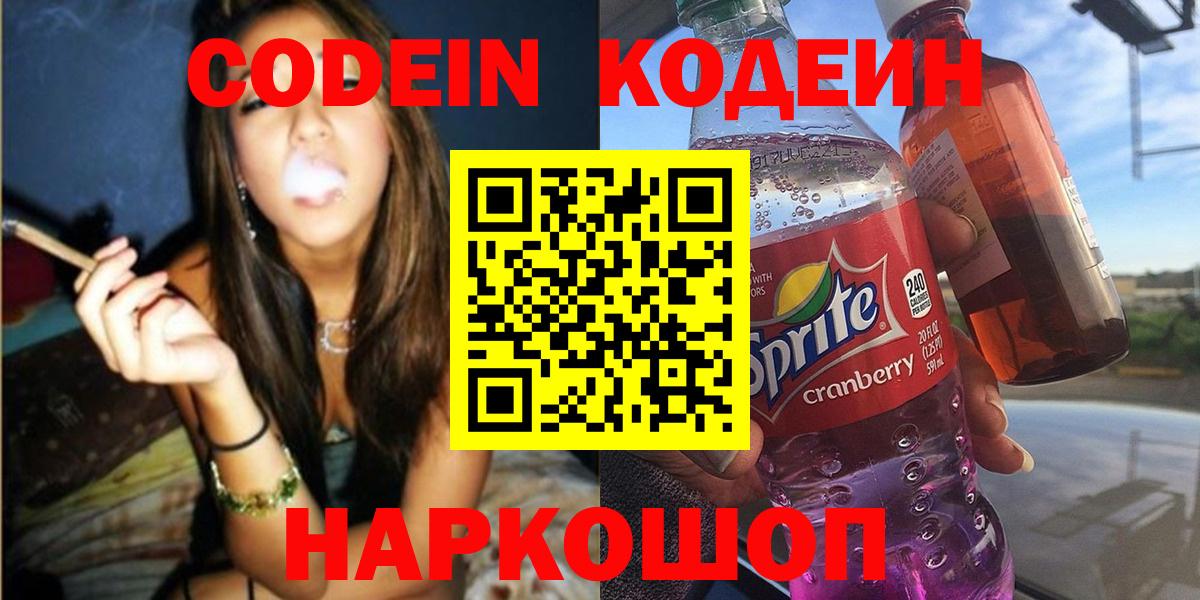 Кодеин напиток Lean (лин)  Кодеин Purple Drank  Вход с VPN  Корсаков 
