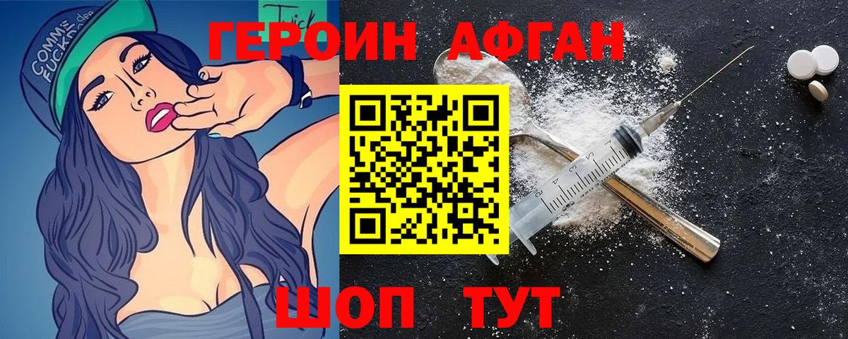 Героин Афган Корсаков